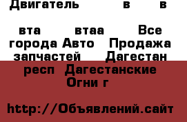 Двигатель cummins в-3.9, в-5.9, 4bt-3.9, 6bt-5.9, 4isbe-4.5, 4вта-3.9, 4втаа-3.9 - Все города Авто » Продажа запчастей   . Дагестан респ.,Дагестанские Огни г.